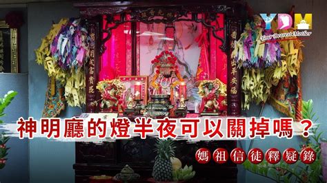 神明廳日光燈|神明廳的燈半夜可關掉嗎？【媽祖信徒釋疑錄】